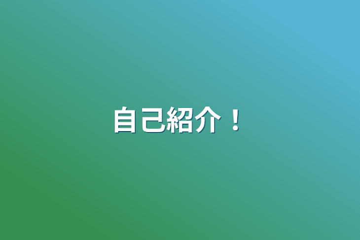 「自己紹介！」のメインビジュアル