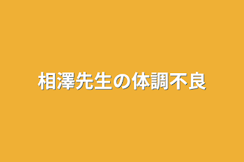 「相澤先生の体調不良」のメインビジュアル