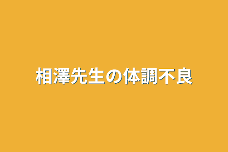 「相澤先生の体調不良」のメインビジュアル