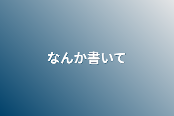 「なんか書いて」のメインビジュアル