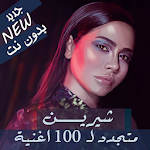 Cover Image of Unduh رسمي 100 اغنية جميع اغاني شيرين عبدالوهاب بدون نت‎ 1.1.0 APK