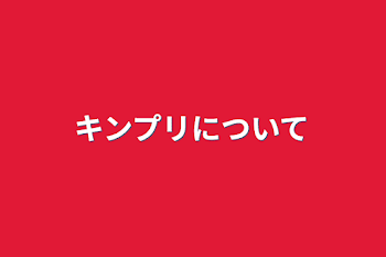 「キンプリについて」のメインビジュアル