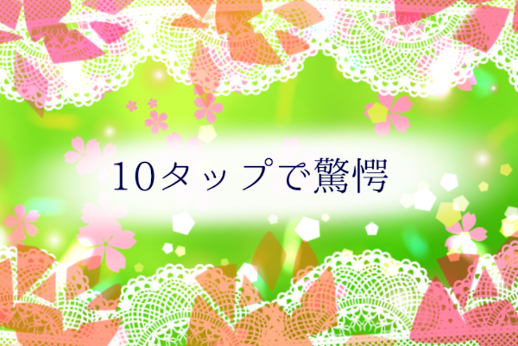 「10タップで驚愕（1話完結）」のメインビジュアル