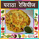 Download Paratha Recipes in Marathi ( Offline ) For PC Windows and Mac 2.0.1