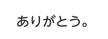 ありがとう。