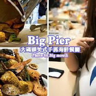 Big Pier 大碼頭美式手抓海鮮餐廳