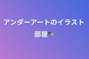 アンダーアートのイラスト部屋✒️