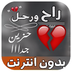 Cover Image of डाउनलोड شيلة حزينة راح ورحل بدون نت‎ 1.0 APK