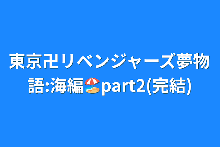 「東京卍リベンジャーズ夢物語:海編🏖part2(完結)」のメインビジュアル