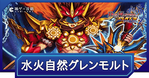 デュエプレ】水火自然グレンモルトのNDデッキレシピと回し方