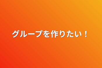 「グループを作りたい！」のメインビジュアル