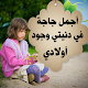 للأمهات و الأباء فقط - كلمات وأ دعية بالصورللأبناء Download on Windows