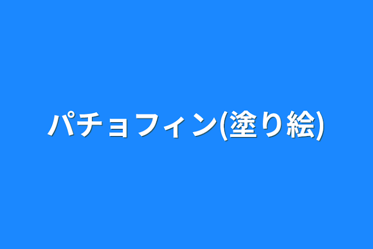 「パチョフィン(塗り絵)」のメインビジュアル