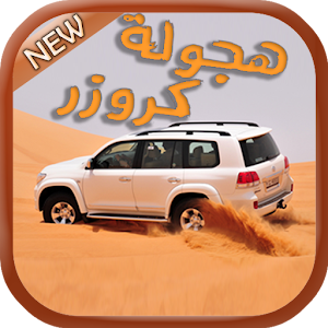 Download هجولة كروزر For PC Windows and Mac