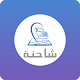 Download شاحنه مقدم For PC Windows and Mac 1.0