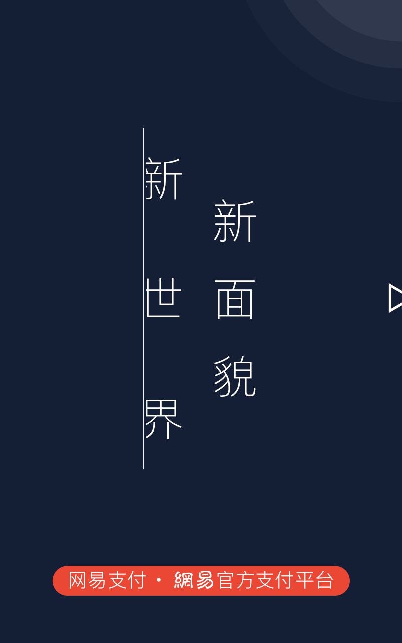 网易支付 Screen 1
