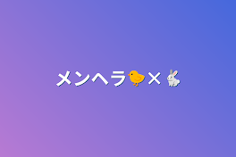 メンヘラ🐤×🐇