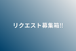 リクエスト募集箱‼️