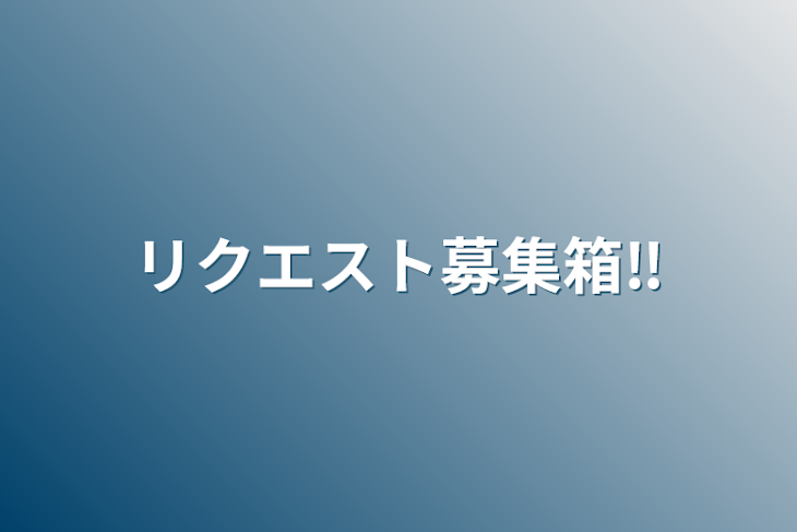 「リクエスト募集箱‼️」のメインビジュアル