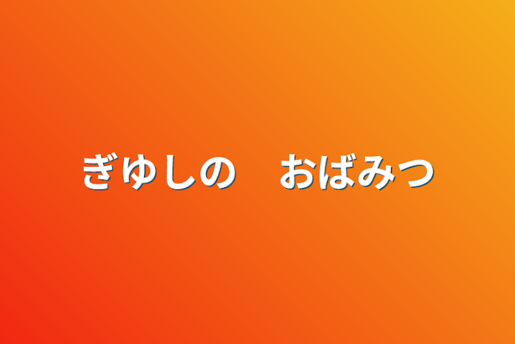 「ぎゆしの　おばみつ」のメインビジュアル