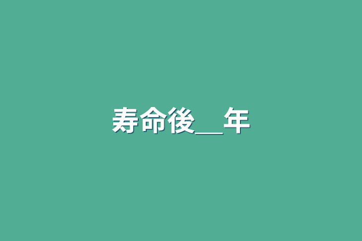 「寿命後＿年」のメインビジュアル