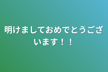 「明けましておめでとうございます！！」のメインビジュアル