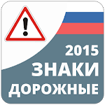Cover Image of डाउनलोड Дорожные Знаки 2015 1.1 APK