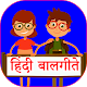 Download Hindi Rhymes For PC Windows and Mac 1.0