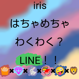 irisはちゃめちゃわくわく？LINE！！