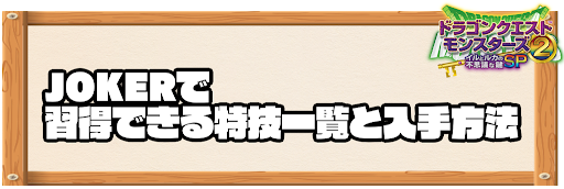 JOKERで習得できる特技と入手方法