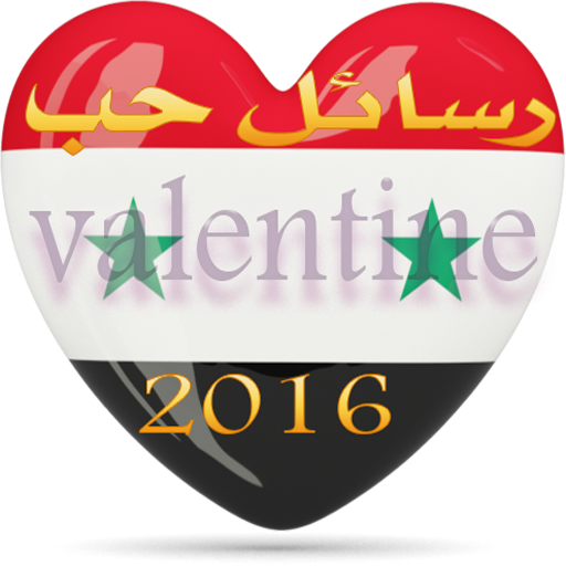 رسائل الحب فالنتاين 2016