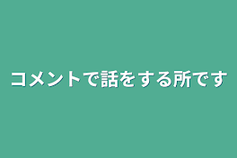 コメントで話をする所です