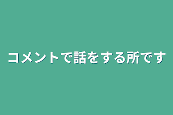 コメントで話をする所です