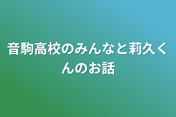 音駒高校のみんなと莉久くんのお話