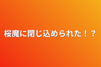 「桜魔に閉じ込められた！？」のメインビジュアル