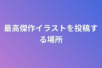 「最高傑作イラストを投稿する場所」のメインビジュアル