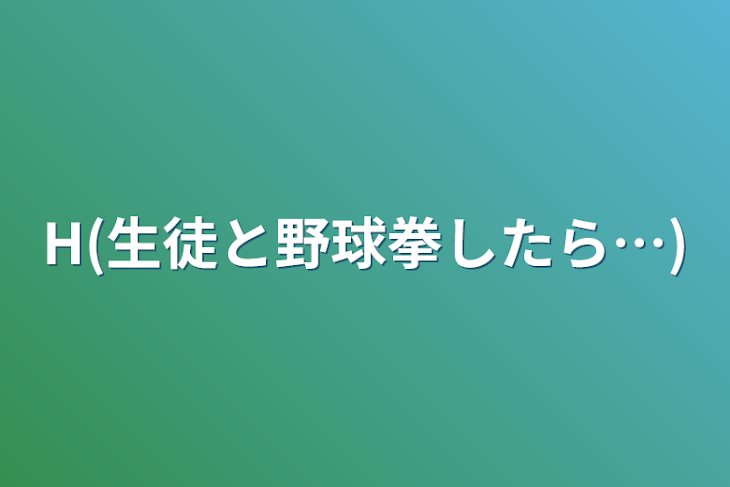 「H(生徒と野球拳したら…)」のメインビジュアル