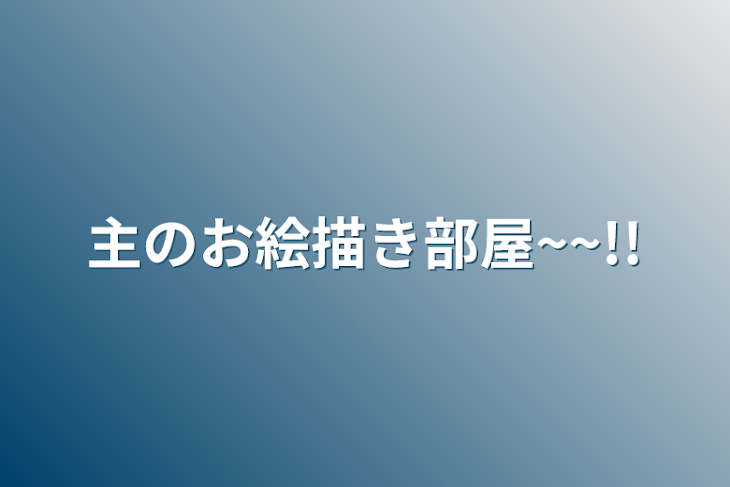 「主のお絵描き部屋~~!!」のメインビジュアル