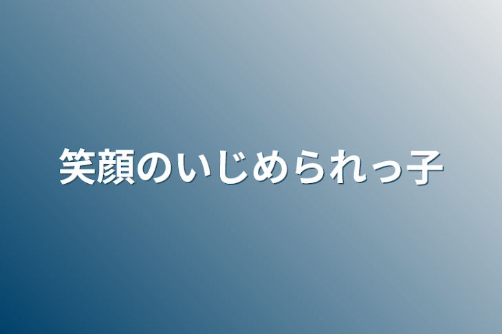 「笑顔のいじめられっ子」のメインビジュアル