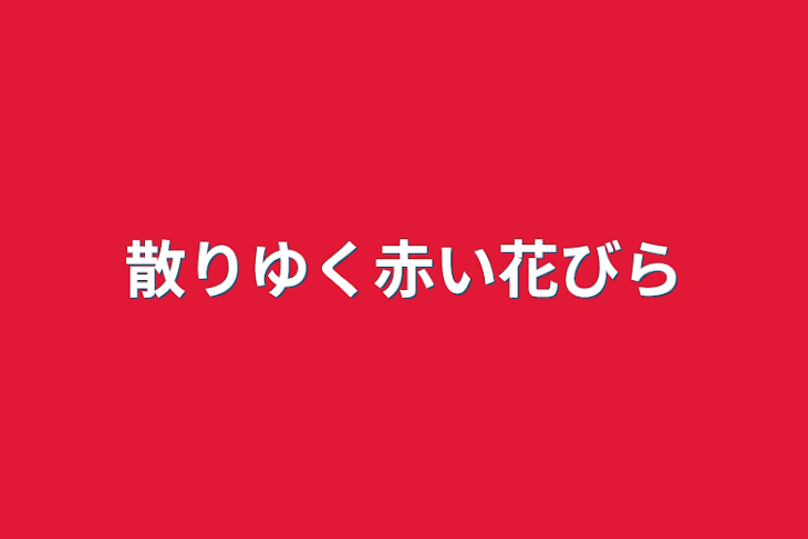 「散りゆく赤い花びら」のメインビジュアル