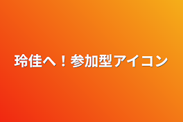 玲佳へ！参加型アイコン