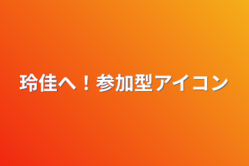 玲佳へ！参加型アイコン