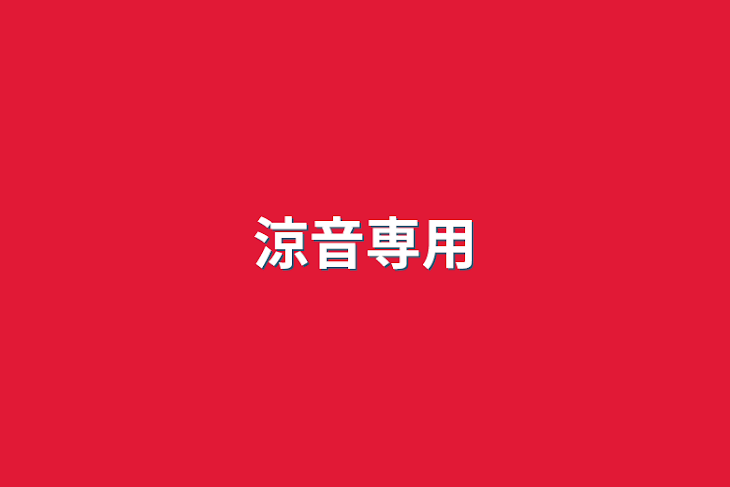 「涼音専用」のメインビジュアル