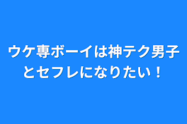 ウケ専ボーイは神テク男子とセフレになりたい！