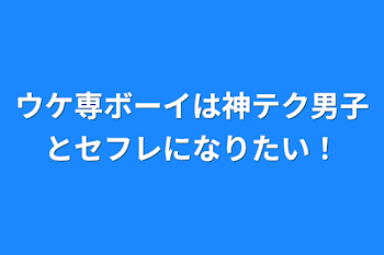 ウケ専ボーイは神テク男子とセフレになりたい！