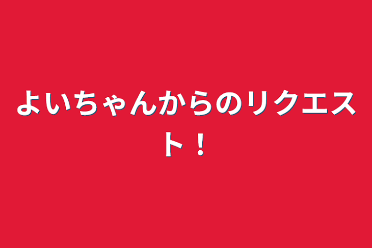 「よいちゃんからのリクエスト！」のメインビジュアル