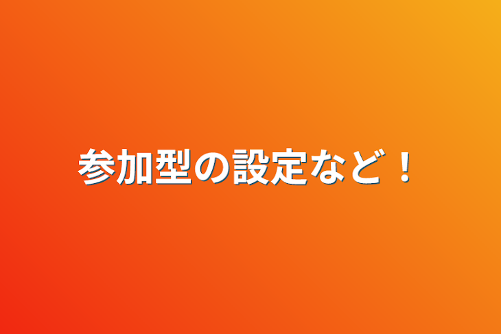 「参加型の設定など！」のメインビジュアル