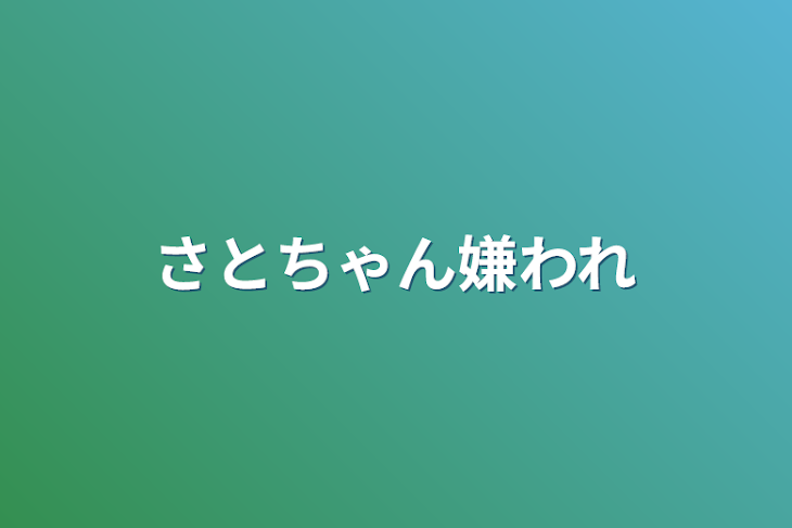 「さとちゃん嫌われ」のメインビジュアル