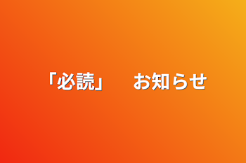 「必読」　お知らせ