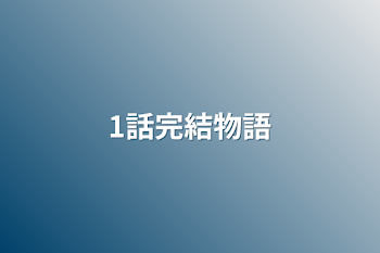 「1話完結物語」のメインビジュアル